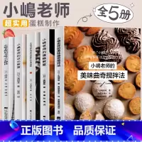 [正版]小岛老师烘培书小嶋老师的蛋糕教室戚风蛋糕曲奇美味点心秘诀咸蛋糕Oven Mitten私房甜点点心教室全5册跟着