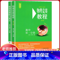 物理竞赛教程+测试高中第一分册 高中一年级 [正版]高中物理竞赛教程+能力测试高中第一分册高一年级第六版中学奥林匹克竞赛
