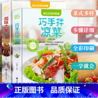 [正版]精装2本 巧手拌凉菜卤味大全 菜谱书家常菜大全图解卤肉卤水配方书籍 步骤详解家庭日常凉拌菜卤味家常菜大全美食书