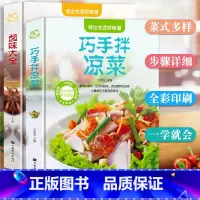 [正版]精装2本 巧手拌凉菜卤味大全 菜谱书家常菜大全图解卤肉卤水配方书籍 步骤详解家庭日常凉拌菜卤味家常菜大全美食书