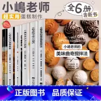 [正版]全6册小岛老师烘培书小嶋老师的蛋糕教室戚风蛋糕曲奇美味点心秘诀咸蛋糕芝士蛋糕私房甜点点心教室跟着小嶋做烘焙蛋糕
