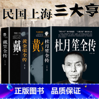 [正版]杜月笙全传+戴笠全传+黄金荣全传全3册杜月笙书籍中国名人物传记军阀战争时期民国历史百科黑帮小说历史人物名人