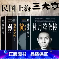 [正版]杜月笙全传+戴笠全传+黄金荣全传全3册杜月笙书籍中国名人物传记军阀战争时期民国历史百科黑帮小说历史人物名人