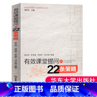 [正版]有效课堂提问的22条策略 教育转型视野下的课堂热点丛书 胡庆芳基础教育课程 提问策略技巧 深入的行动研究让提问