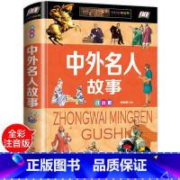 中外名人故事 [正版]中外名人故事注音版精装全彩插图 名人传人物传记古今中外名人成长故事青少版6-7-8-9-10-11