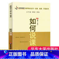 [正版]如何说课教师培训丛书 说课备课评课系列指导书 教育学和教育心理学书籍说课方法参考书 教师专业成长工具书华东师范