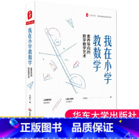 [正版]我在小学教数学素养导向的数学教学艺术大夏书系深度学习走向数学核心素养培育有效策略 数学教师教学培训用书 教育类