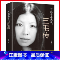 [正版]4本28元万水千山走遍三毛传 民国才女人物传记民国才女现当代随笔散文集 文学书排行榜 现代当代小说人物