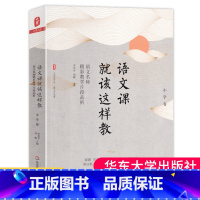 [正版] 语文课就该这样教小学卷语文名师精彩教学片段品析大夏书系 语文教学案例研究 教师阅读书籍 教师用书
