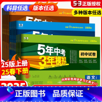数学 北师大版 七年级下 [正版]2025五年中考三年模拟七八九年级下册上册全套试卷初中数学语文英语政历地理生物理化学人