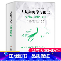 [正版]人是如何学习的II学习者境脉与文化洞见学习本质见证学习革命美国国家科学院国家工程院国家医学院联合推人是如何学习