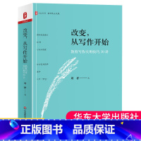 [正版] 改变从写作开始 教育写作实用技巧30讲 大夏书系 教育写作的误区和实用技巧分析 教师教育写作指导理论 教师专
