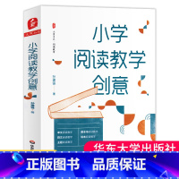 [正版] 小学阅读教学创意 大夏书系 阅读教育 教师 孙建锋 小学语文 教师阅读 阅读教师教学书籍