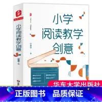 [正版] 小学阅读教学创意 大夏书系 阅读教育 教师 孙建锋 小学语文 教师阅读 阅读教师教学书籍