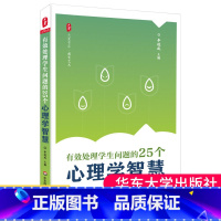 [正版] 有效处理学生问题的25个心理学智慧 师生关系 大夏书系 教师读物教育心理 李进成 华东师范大学出版社 课堂教