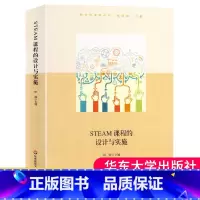 [正版] STEAM课程的设计与实施 初中案例 教师教学用书 印霞 跨学科融合课程教育 中等教育理论 图书籍华东师范大