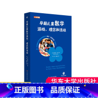 [正版]早期儿童数学游戏、理念和活动 汉英对照 培生学前教师教育用书 解码英国EYFS体系 华东师范大学出版社大夏书