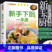 [正版]新手下厨一本通 百姓家常菜大全家用做菜食谱书新手入门基础简单易做广东川湘菜谱做法学做家常菜北方美食烹饪教程菜谱