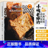 [正版]小嶋老师的戚风蛋糕&经典蛋糕 日小嶋留味烘焙书家用面包烘焙大全书蛋糕书籍烘焙美食菜谱教程配方烘培烤箱家用烘焙食