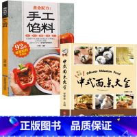 [正版]2册中式面点大全+手工馅料零基础 学做花样面点书籍大全家用简单的家常菜谱食谱做法新手入门烘焙美食教程书籍搭儿童