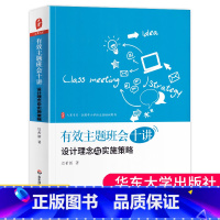 [正版] 有效主题班会十讲 设计理念与实施策略 迟希新 大夏书系 全国中小学班主任培训用书 教育理论 教师教育
