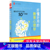 [正版]好懂好用的教育心理学赵希斌学校校长老师引导学生学习的方法 营造学习氛围师生沟通互动思想品德心理健康辅导老师授课