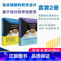 [正版]基于设计的学校教育:使命、行动与成就+追求理解的教学设计 第二版 套装2册 核心素养 基础教育课程 大夏
