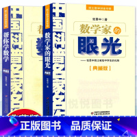 [正版]数学家的眼光+帮你学数学 共2册 张景中院士献给少儿的礼物典藏版院士数学讲座专辑中国科普名家名作教育科学普及书