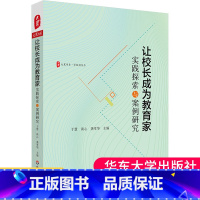 [正版]让校长成为教育家 实践探索与案例研究 大夏书系 学校领导力 中小学校长学校管理 大夏
