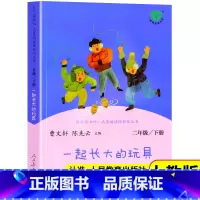 [人教版]一起长大的玩具 [正版]一起长大的玩具人民教育出版 人教版二年级必读下册课外书 金波著 单本 和我陪我跟我作品