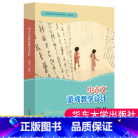 [正版]小古文游戏教学设计 拓展阅读 测评题目 统编小学语文教科书小古文文言文教学 小初衔接 大夏书系