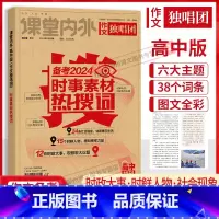 年度时事素材热搜词 全国通用 [正版]作文独唱团备考2024年度时事素材热搜词作文高中版 高考作文素材大全冲刺2024高