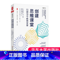 [正版]创建思维课堂 引领当今教育变革 大夏书系 创建思维课堂 培养创造性批判性协作性思维 学校教育探究课程研发教师教