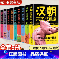 [全套9册]历史其实很有趣 [正版]历史其实很有趣全套9册小学生青少年历史书春秋战国两晋秦汉朝三国唐宋元明清朝代史三四五
