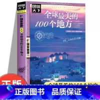 [正版]全球美的100个地方 图说天下国家地理系列 日本欧洲冰岛旅游书籍 中国自驾游路线旅行攻略书自驾自游走遍世界
