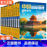 [正版]中国国家地理百科全书珍藏版套装共10册中国地理常识全知道百科全书人文地理总论地理知识城市建设划分百科书籍书