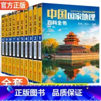 [正版]中国国家地理百科全书珍藏版套装共10册中国地理常识全知道百科全书人文地理总论地理知识城市建设划分百科书籍书
