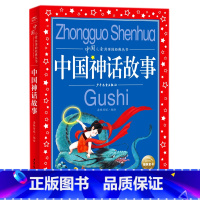 中国神话故事 [正版] 中国神话故事彩图注音版中国儿童共享的经典丛书 6-12周岁儿童早教启蒙亲子阅读宝宝睡前故事书