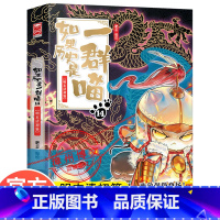 [正版]WX如果历史是一群喵14明末清初篇肥志编中国历史漫画书9-12-15岁儿童漫画假如果历史一群猫第十四卷小学生课