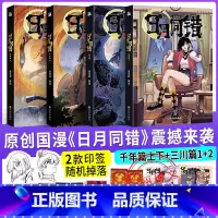 [正版]印签绘版+丰富赠品日月同错:千年篇+三川篇全4册 漫画单行本第年秒编 继拾又之国长安督武司弱英雄童话热血少年原