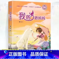 我的狼妈妈:徐玲亲情小说 [正版]我的狼妈妈(浓情版徐玲亲情小说) 中国儿童文学校园长篇小说6-8-10-12周岁小学生