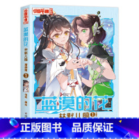 蓝漠的花·林默儿篇1 [正版]蓝漠的花林默儿篇1漫画版第一册夏沫篇作者新书小学生课外故事书中国卡通少儿故事连环画动漫校园