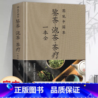 图说中国茶 [正版]精装图说中国茶鉴茶泡茶茶疗一本全茶艺从入门到精通 茶艺书学习中华茶道中国名茶叶常识科普教程书籍识茶品