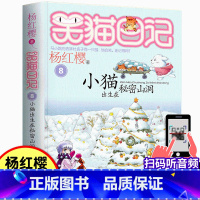 08.小猫出生在秘密山洞 [正版]笑猫日记8小猫出生在秘密山洞童话书杨红樱书单本三四五年级课外书儿童故事书9-12岁