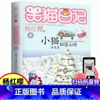 08.小猫出生在秘密山洞 [正版]笑猫日记8小猫出生在秘密山洞童话书杨红樱书单本三四五年级课外书儿童故事书9-12岁