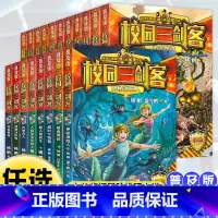 校园三剑客普及版1-19[全19册] [正版]校园三剑客普及版全套19册杨鹏作品8-10-12周岁儿童科幻冒险小说三