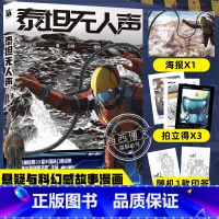 [正版]印签+随书赠品泰坦无人声 地外科幻×克苏鲁 改编自第33届中国科幻银河奖“原创图书奖”作品 动漫书