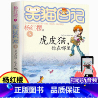 06.虎皮猫,你在哪里 [正版]笑猫日记6虎皮猫你在哪里 杨红樱儿童文学系列 7-9-10-12岁二三四五六年级小学生课