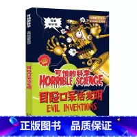 [正版]目瞪口呆话发明/经典科学系列/可怕的科学 儿童书籍9-12-15岁 小学课生课外阅读三四五六年级 北京出版