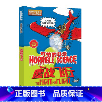 [正版]鏖战飞行/经典科学系列/可怕的科学 儿童书籍9-12-15岁 小学课生课外阅读三四五六年级 北京出版